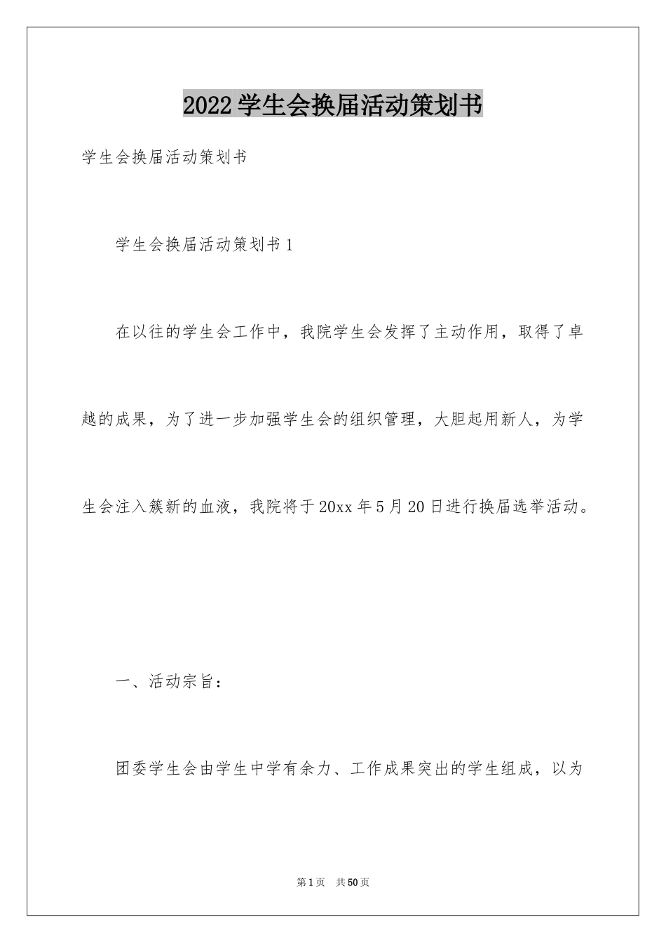 2024学生会换届活动策划书_第1页