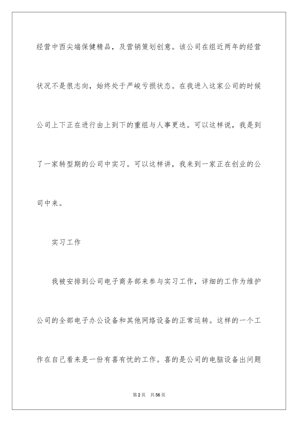 2024商务类实习报告_53_第2页