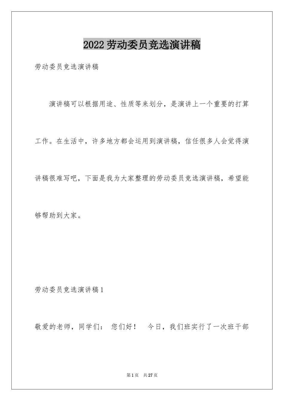 2024劳动委员竞选演讲稿_第1页