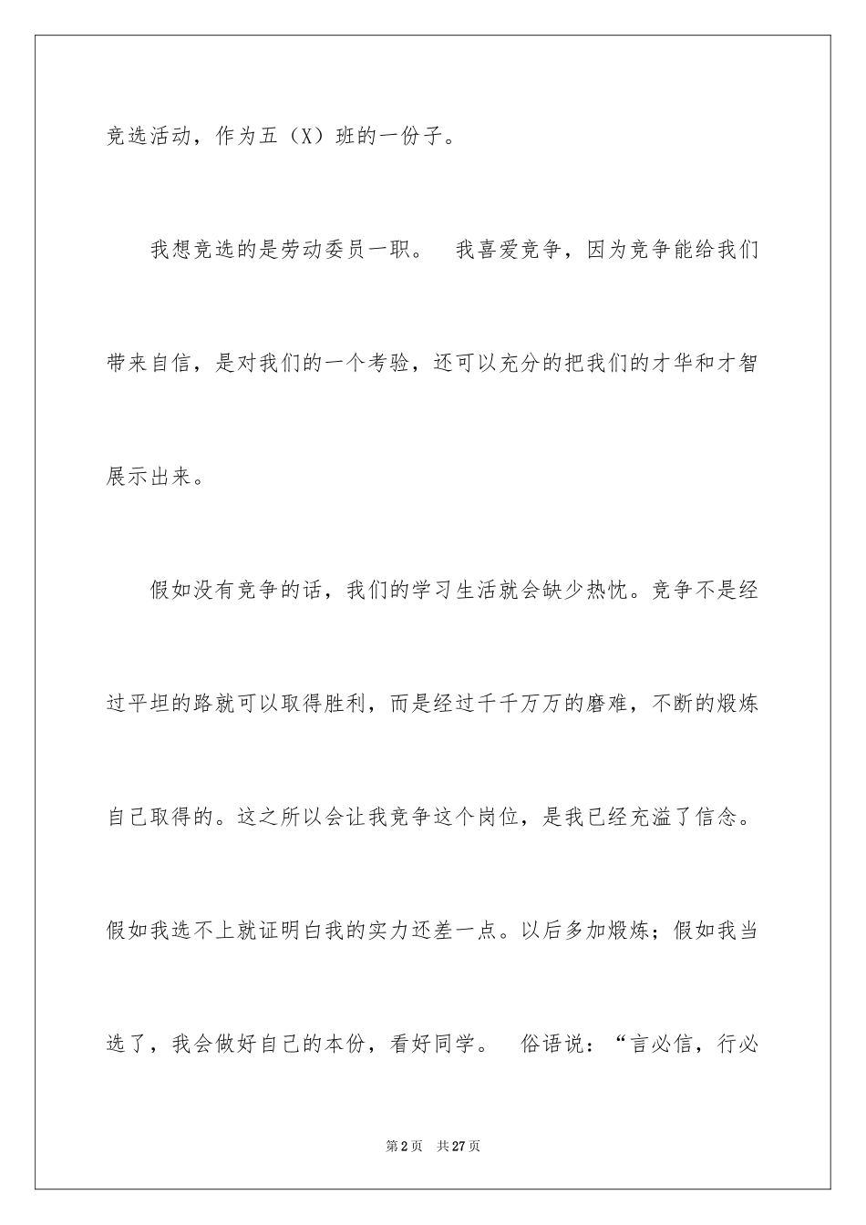 2024劳动委员竞选演讲稿_第2页