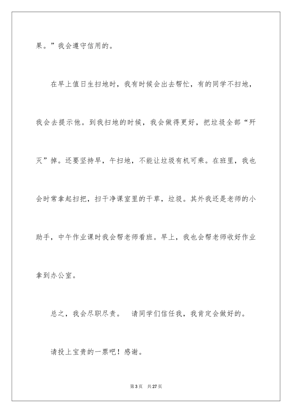 2024劳动委员竞选演讲稿_第3页