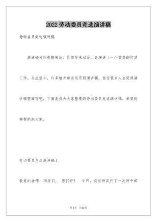 2024劳动委员竞选演讲稿