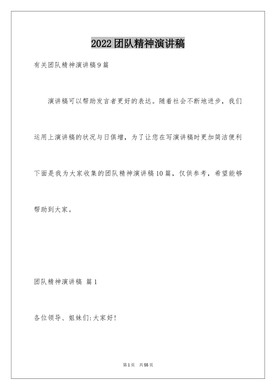 2024团队精神演讲稿_154_第1页