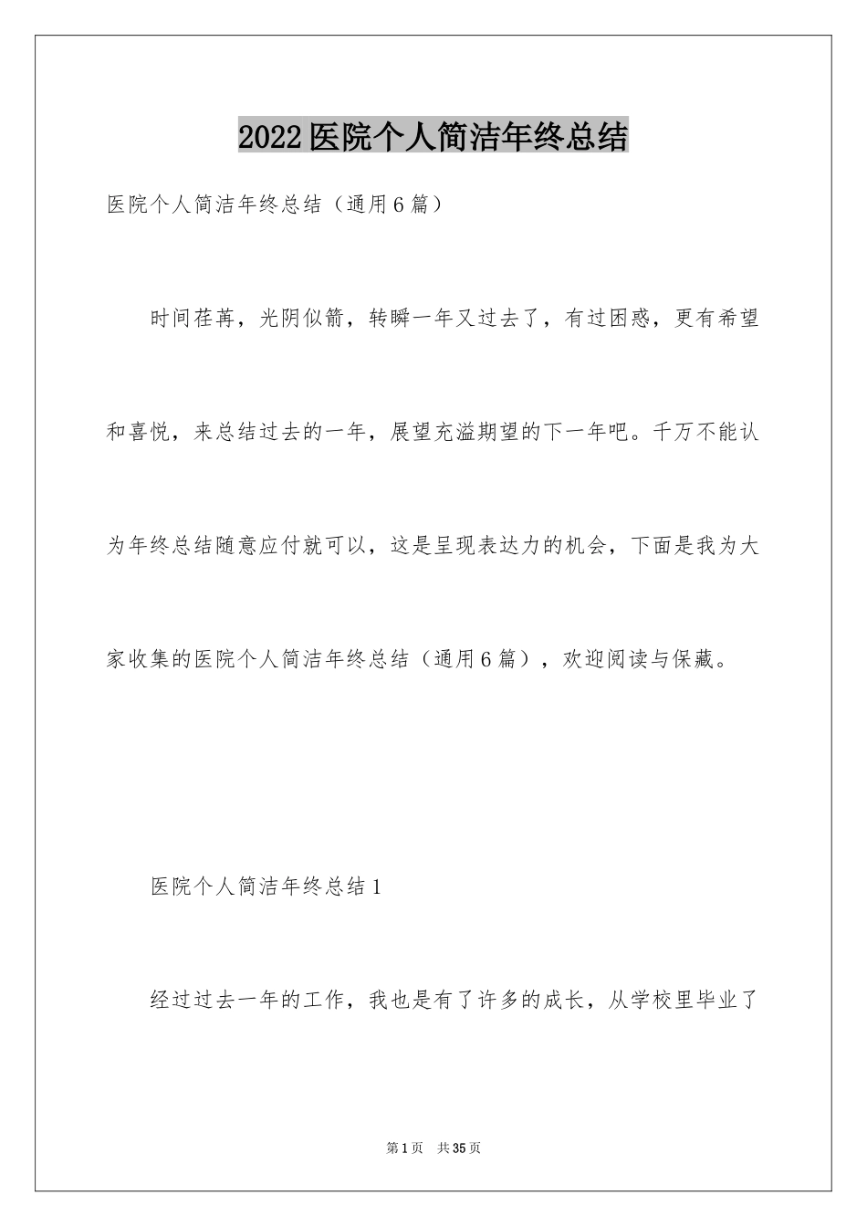 2024医院个人简洁年终总结_1_第1页