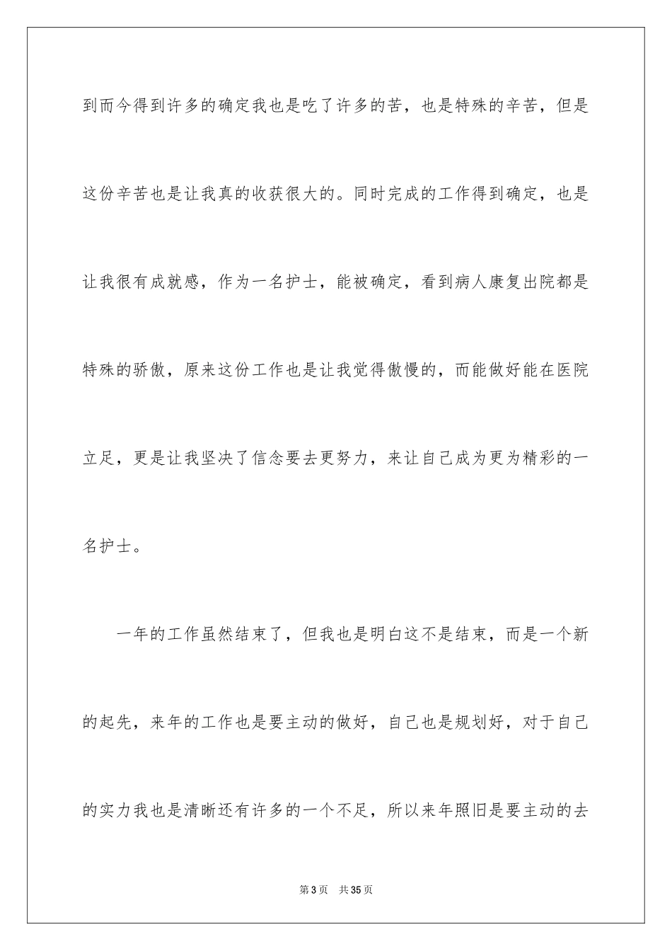 2024医院个人简洁年终总结_1_第3页