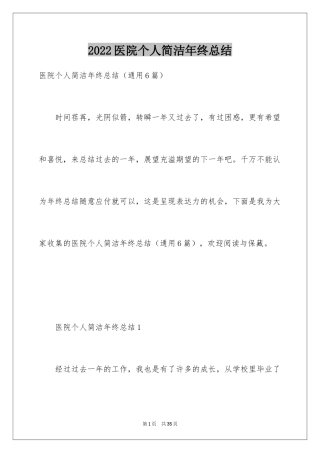2024医院个人简洁年终总结_1