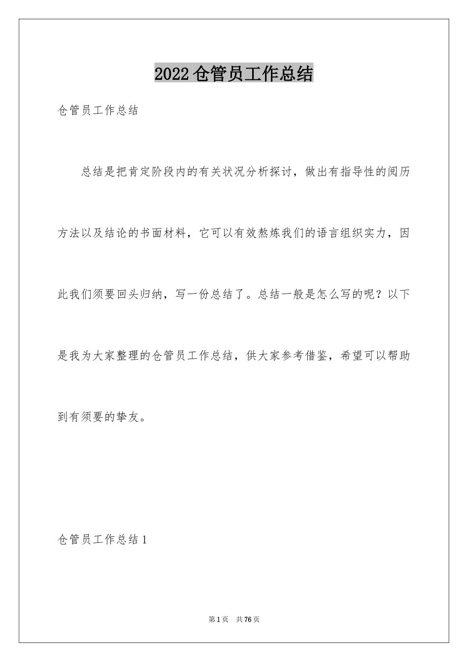 2024仓管员工作总结_7_第1页