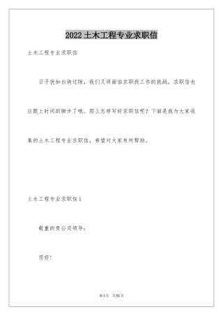 2024土木工程专业求职信_4