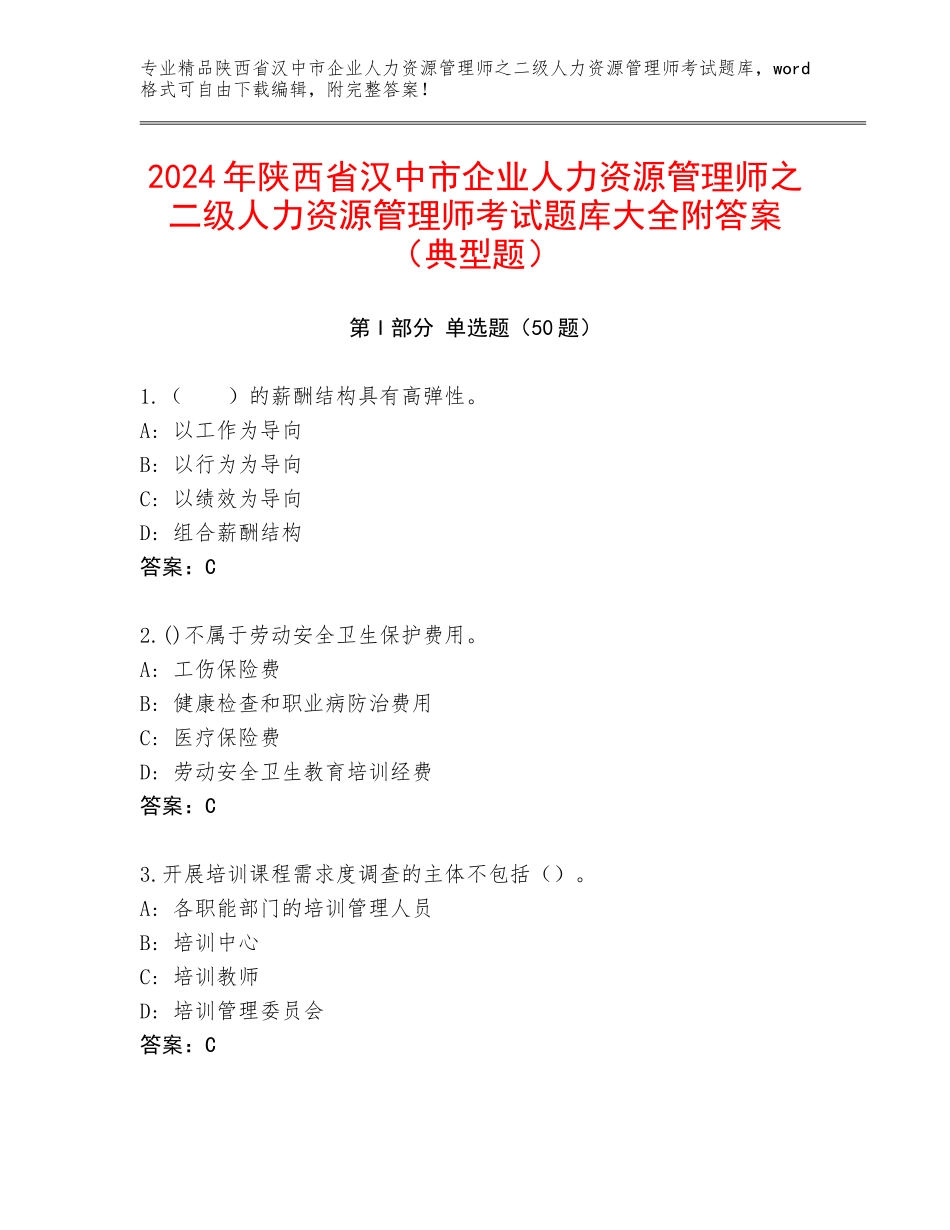 2024年陕西省汉中市企业人力资源管理师之二级人力资源管理师考试题库大全附答案（典型题）_第1页