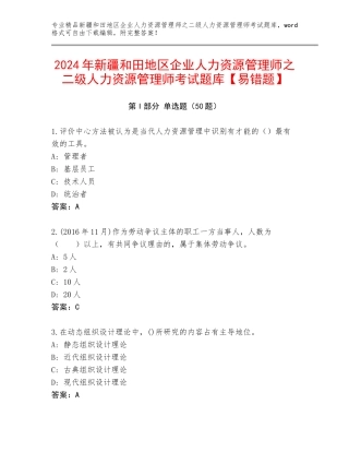 2024年新疆和田地区企业人力资源管理师之二级人力资源管理师考试题库【易错题】