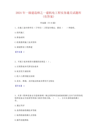 2024年一级建造师之一建机电工程实务通关试题库(有答案) 