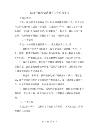 2024年邮政储蓄银行工作总结参考(2篇)