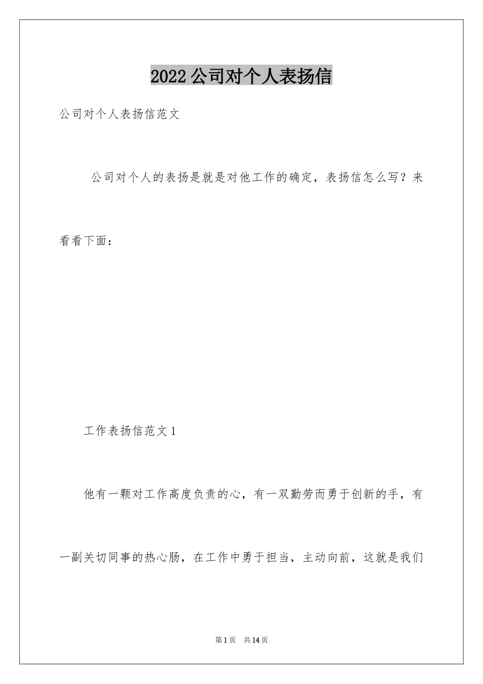 2024公司对个人表扬信_1_第1页