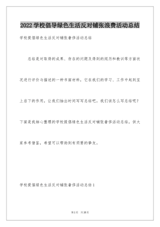 2024学校倡导绿色生活反对铺张浪费活动总结