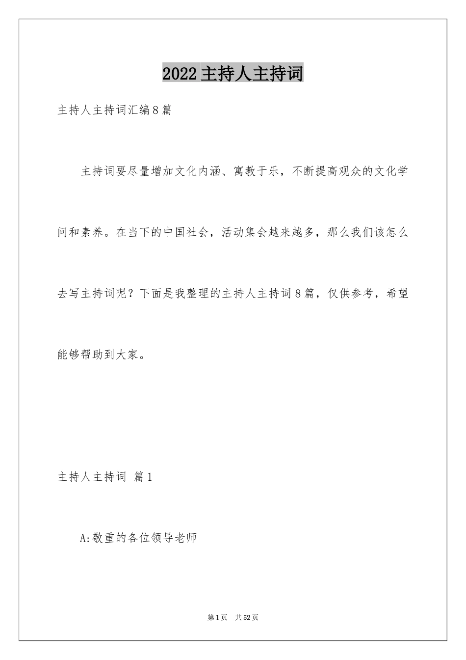 2024主持人主持词_12_第1页