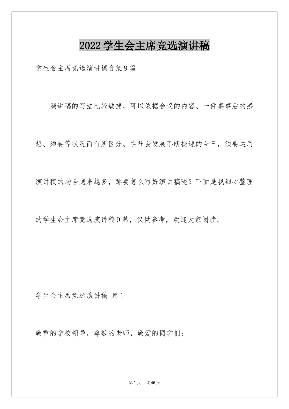 2024学生会主席竞选演讲稿_72_第1页