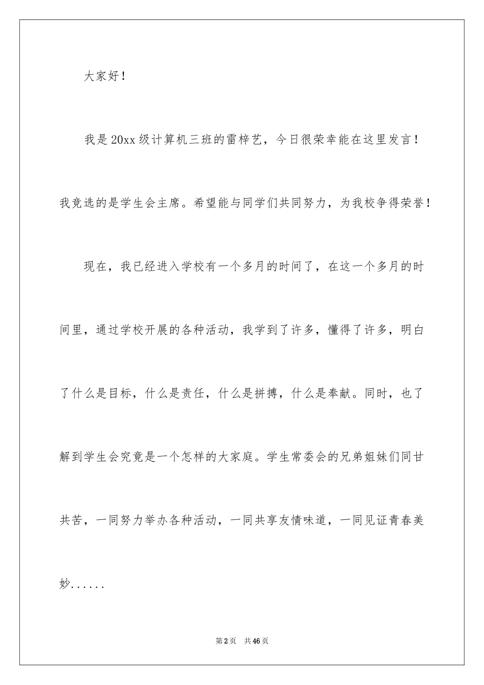 2024学生会主席竞选演讲稿_72_第2页