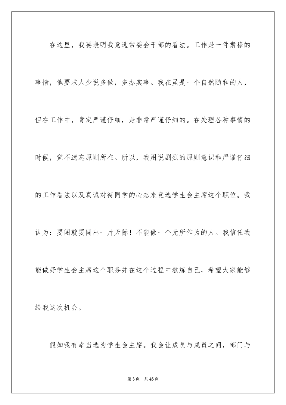 2024学生会主席竞选演讲稿_72_第3页