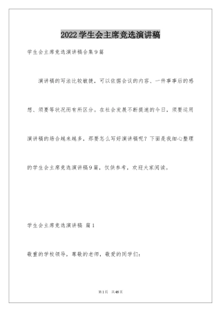 2024学生会主席竞选演讲稿_72