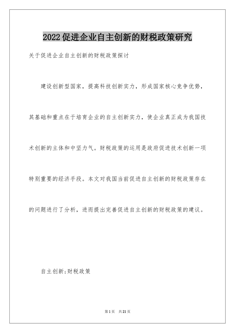 2024促进企业自主创新的财税政策研究_第1页