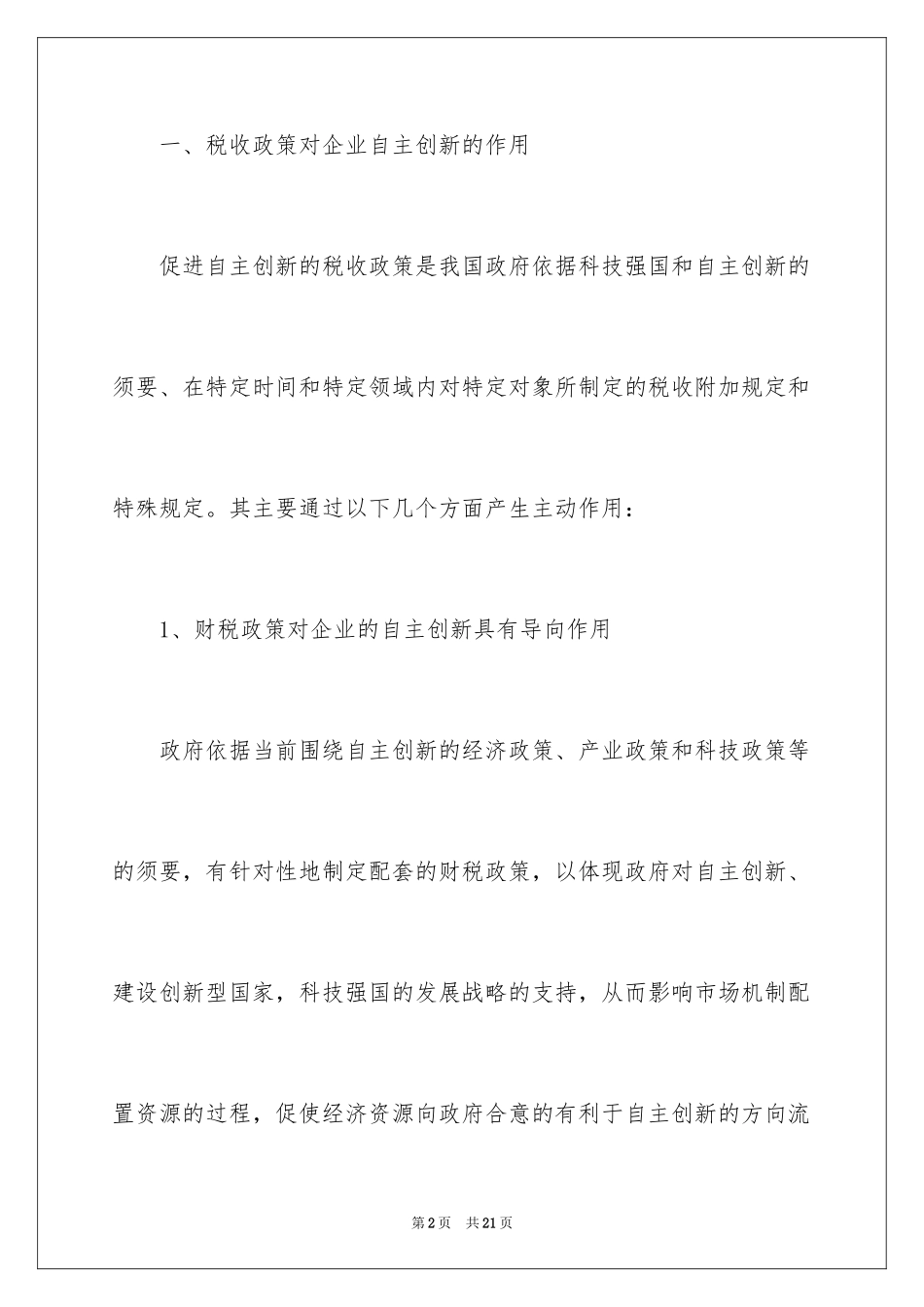 2024促进企业自主创新的财税政策研究_第2页