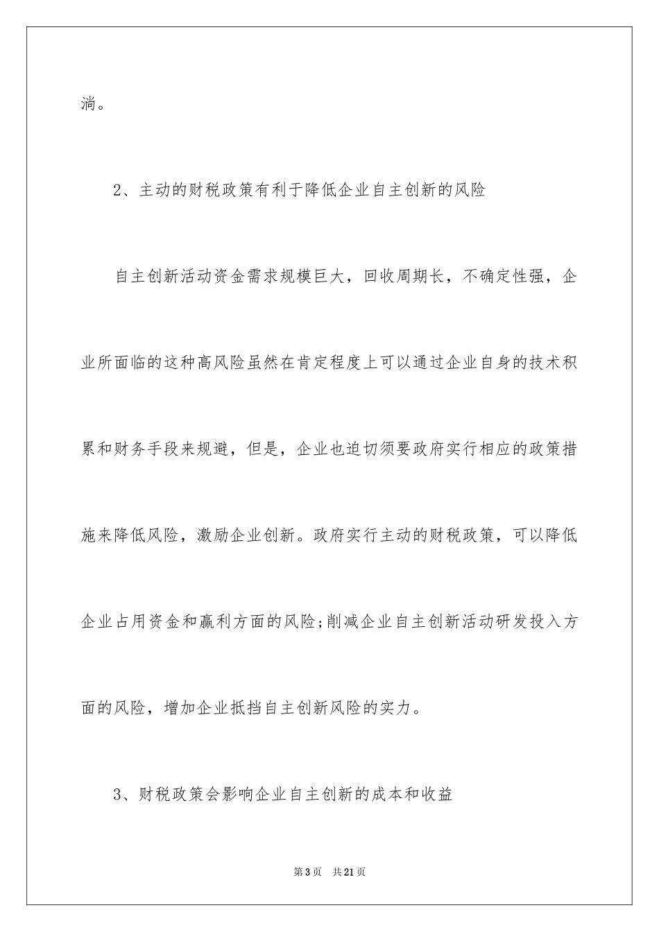 2024促进企业自主创新的财税政策研究_第3页