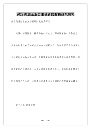 2024促进企业自主创新的财税政策研究