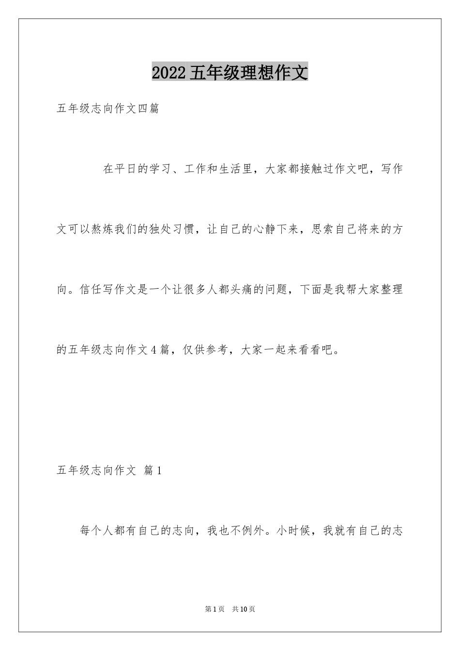 2024五年级理想作文_5_第1页