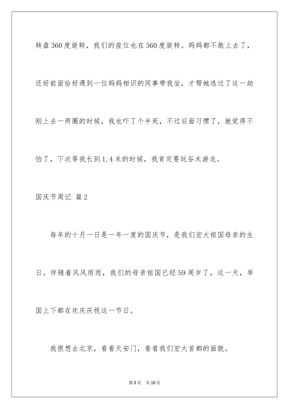 2024国庆节周记_91_第3页