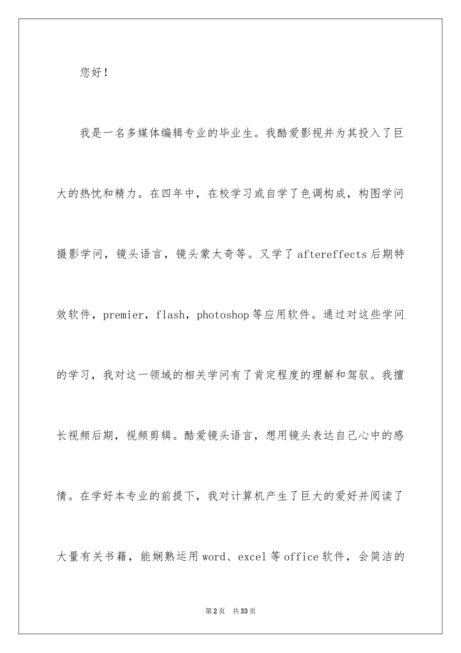 2024多媒体自荐信_第2页