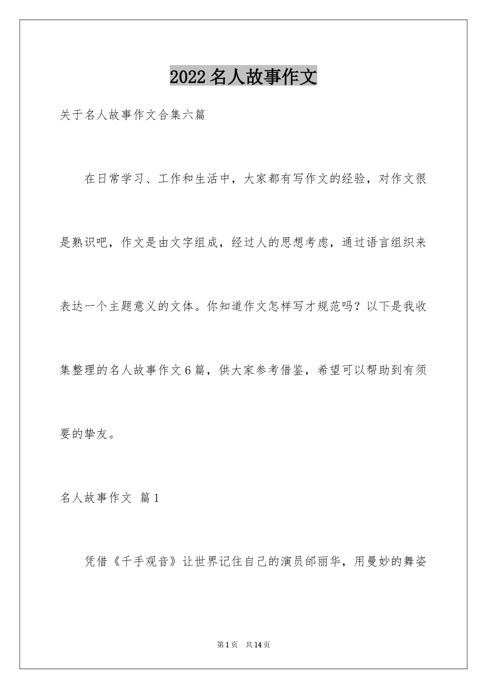 2024名人故事作文_68_第1页
