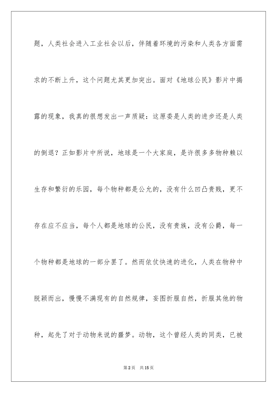 2024地球公民观后感_1_第2页