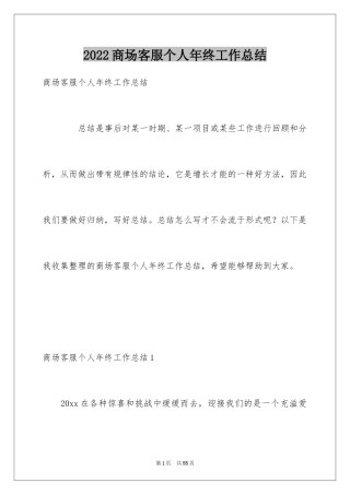 2024商场客服个人年终工作总结_4