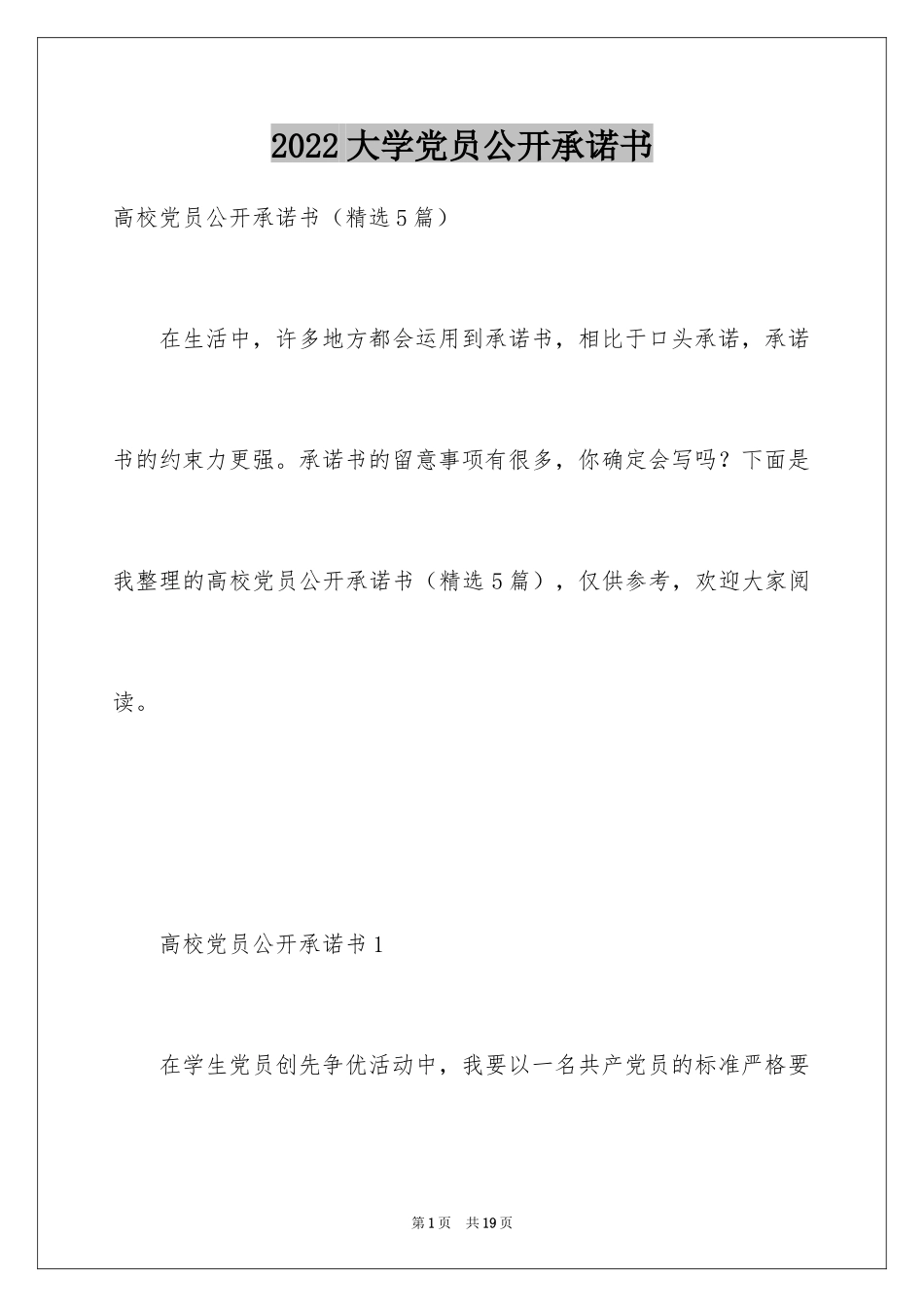 2024大学党员公开承诺书_第1页