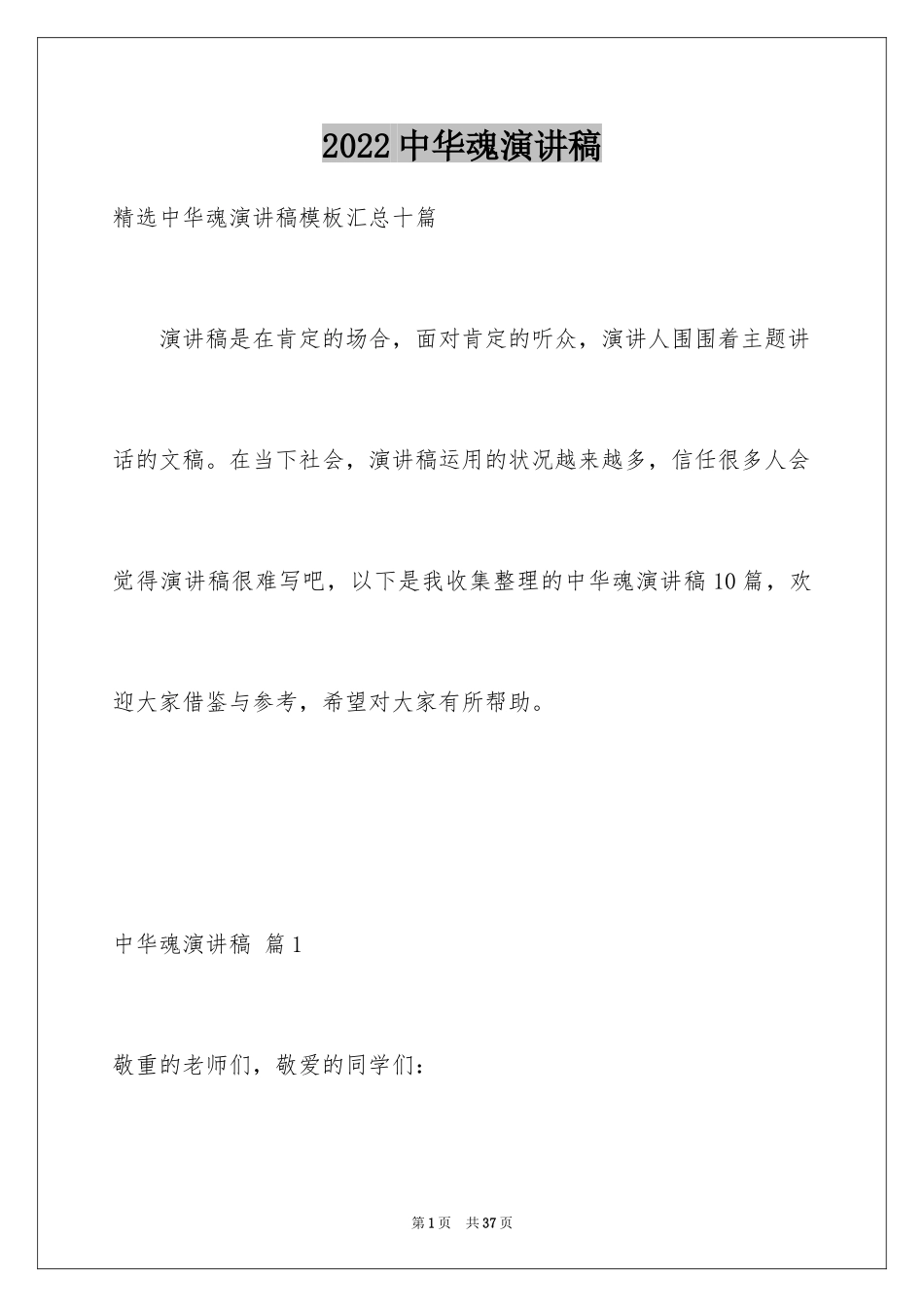 2024中华魂演讲稿_1144_第1页