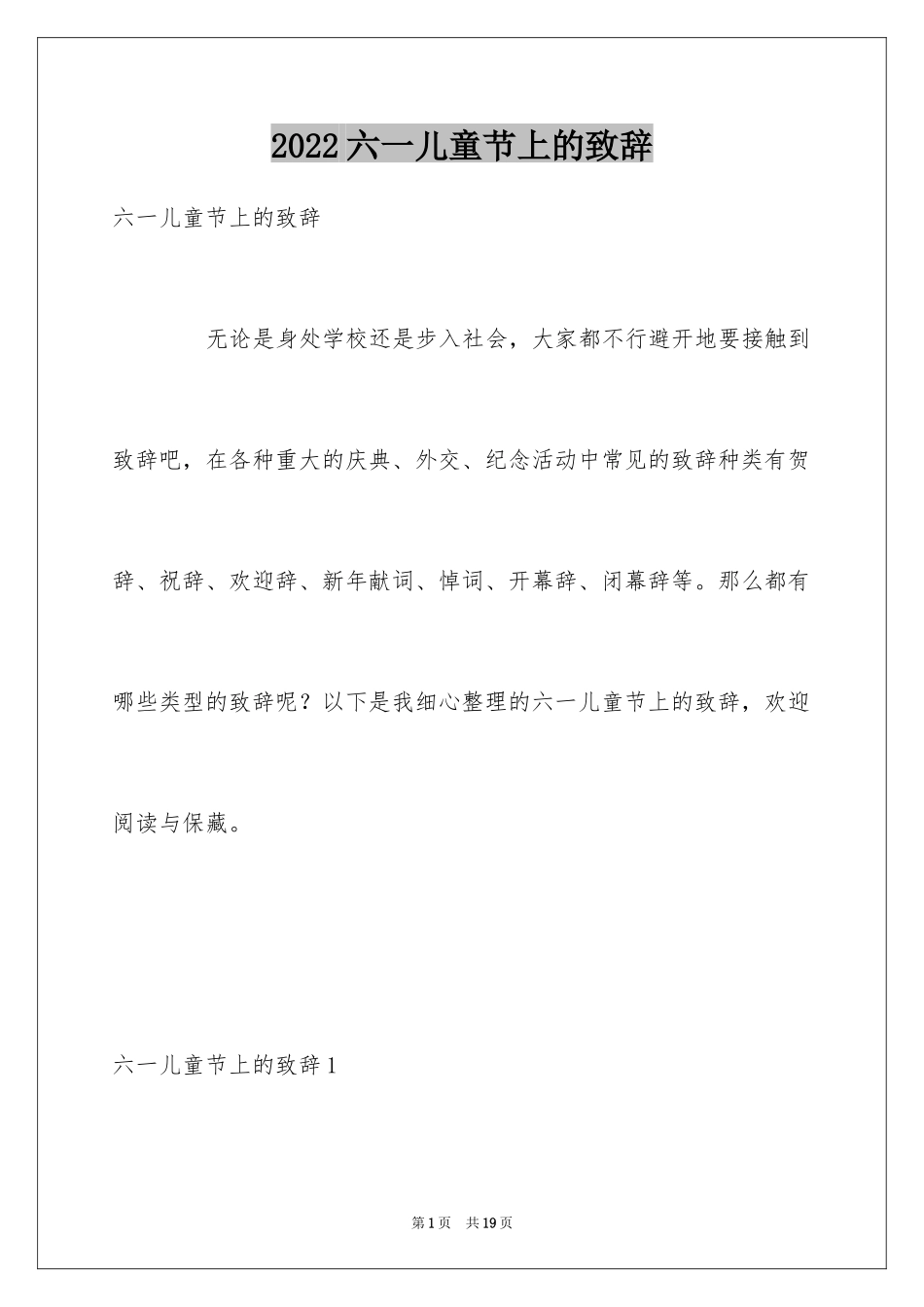 2024六一儿童节上的致辞_第1页