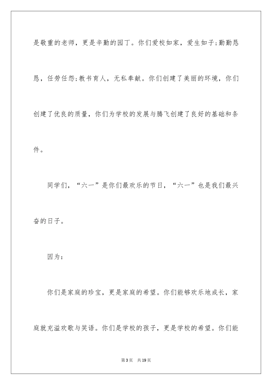 2024六一儿童节上的致辞_第3页