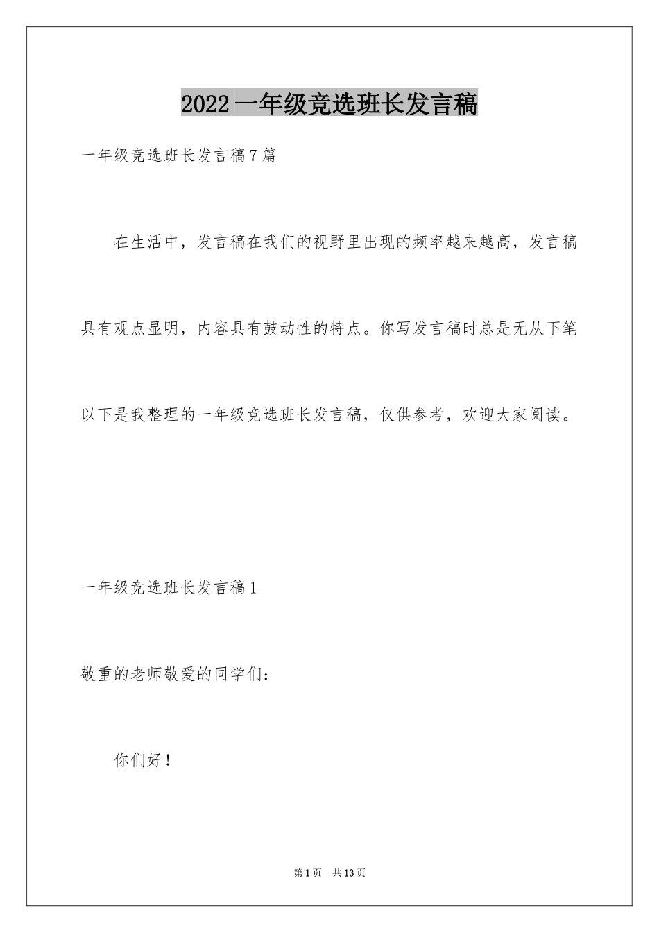 2024一年级竞选班长发言稿_3_第1页