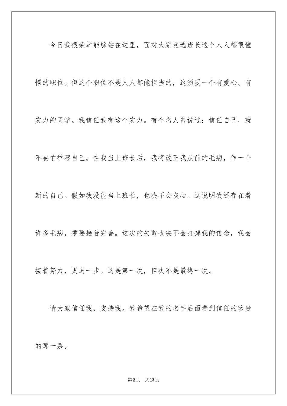2024一年级竞选班长发言稿_3_第2页