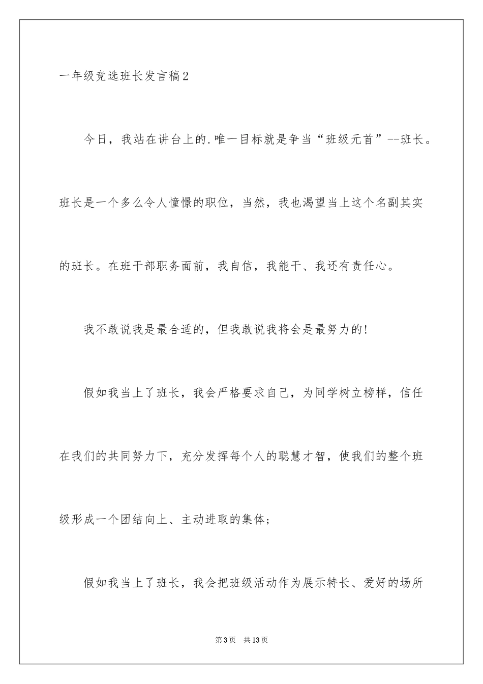 2024一年级竞选班长发言稿_3_第3页