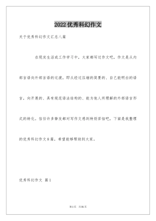 2024优秀科幻作文_43