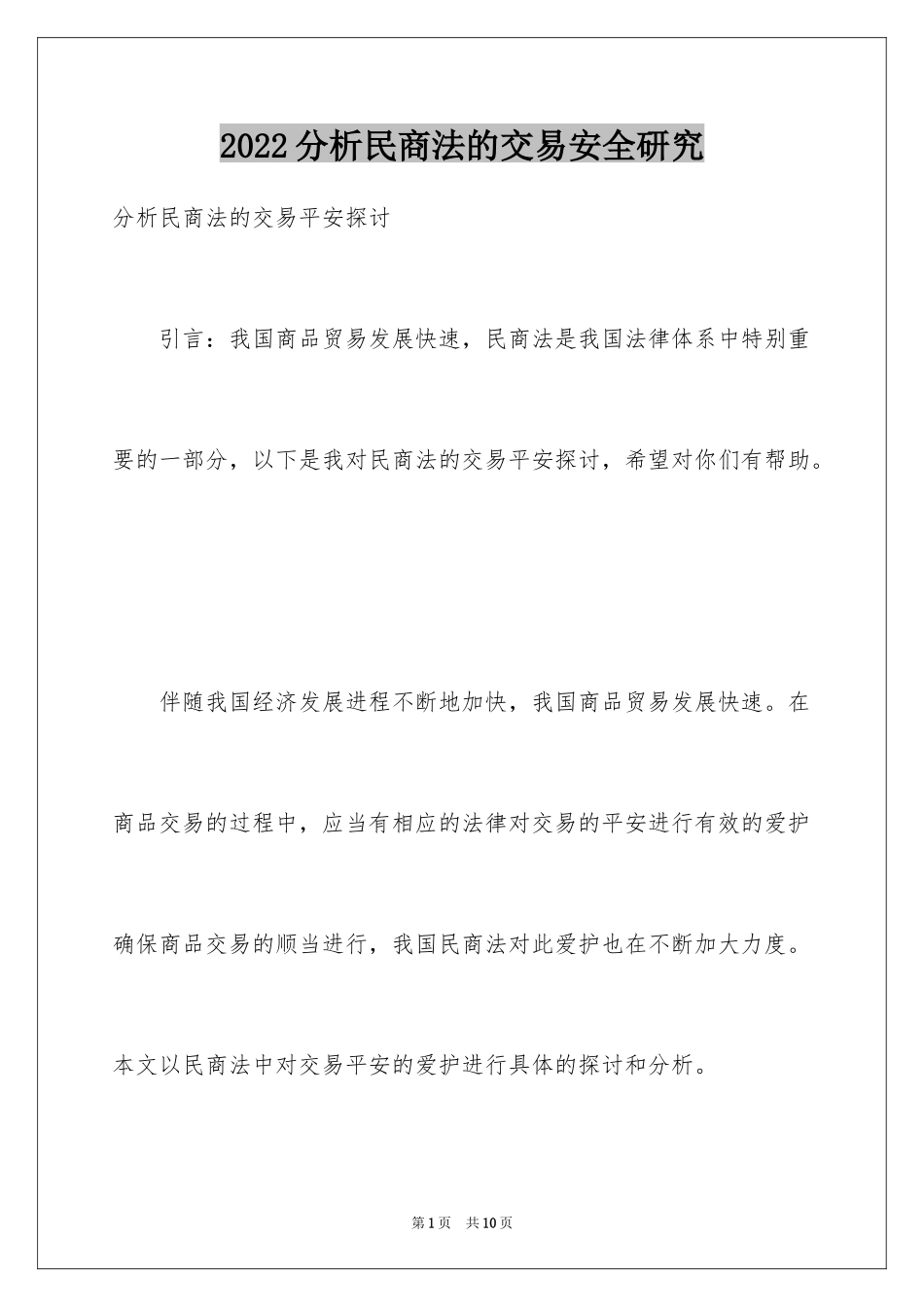 2024分析民商法的交易安全研究_1_第1页