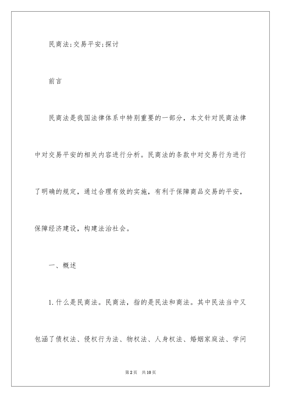 2024分析民商法的交易安全研究_1_第2页