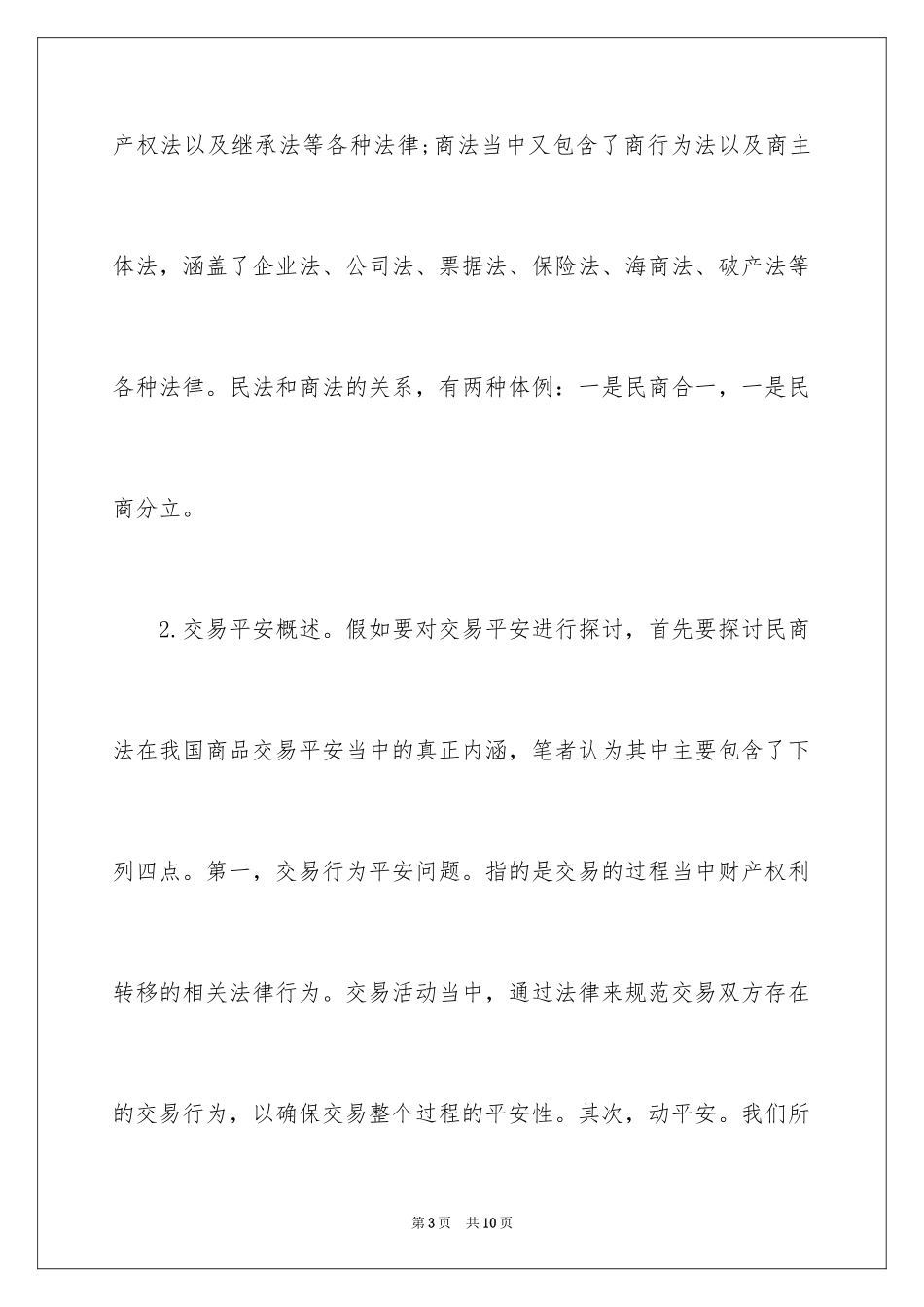 2024分析民商法的交易安全研究_1_第3页