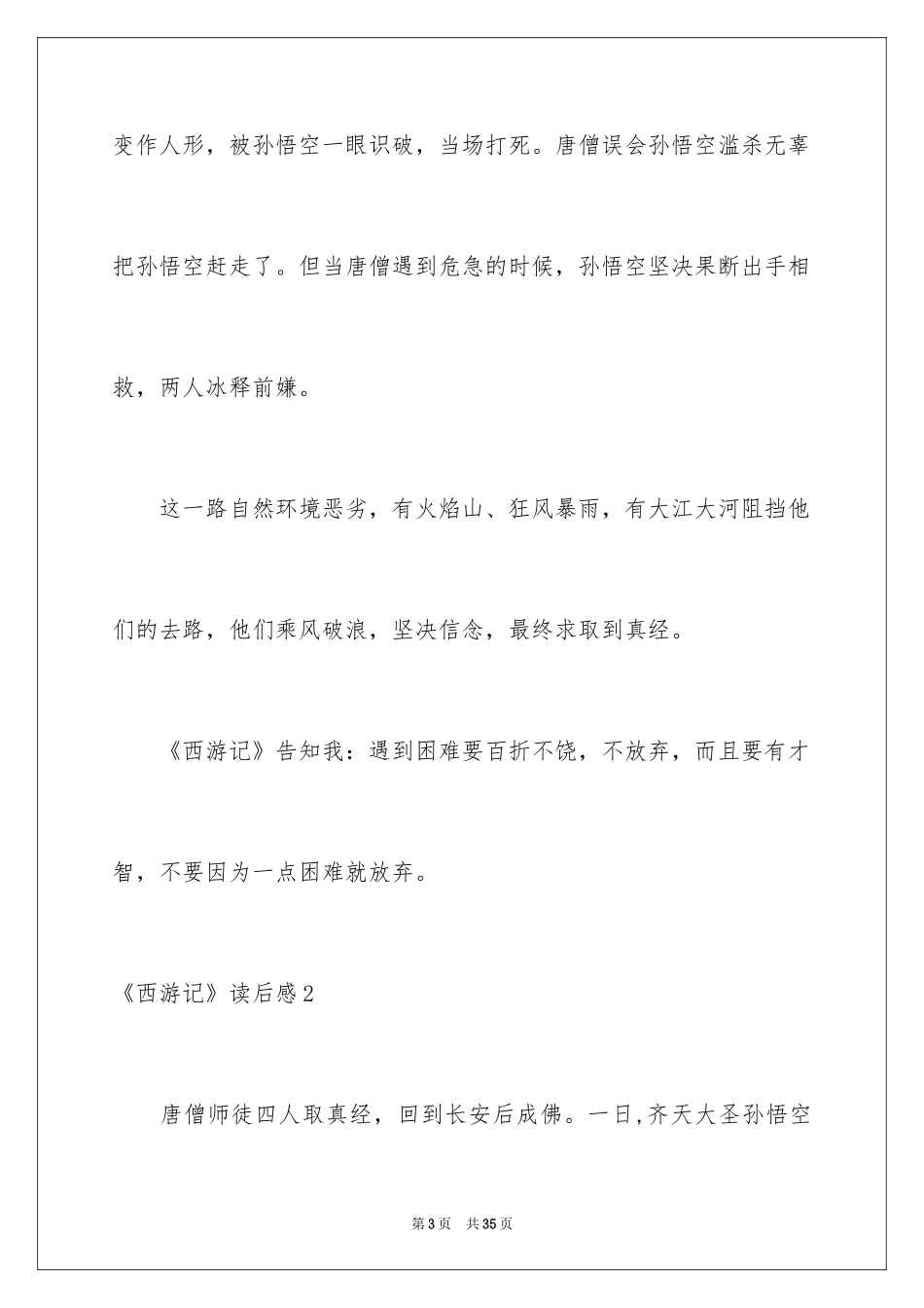 2024《西游记》读后感_42_第3页