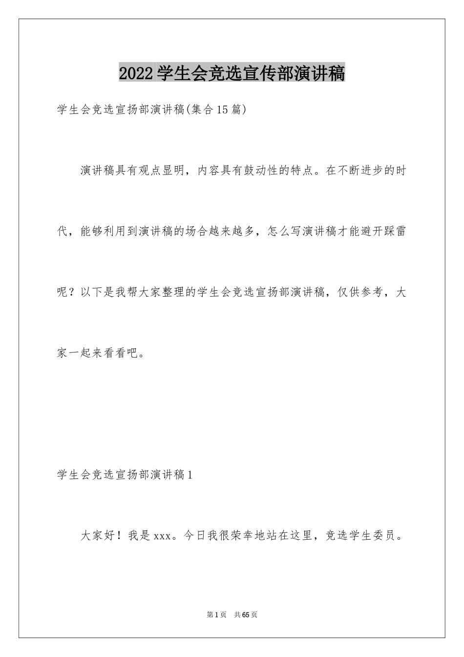 2024学生会竞选宣传部演讲稿_3_第1页