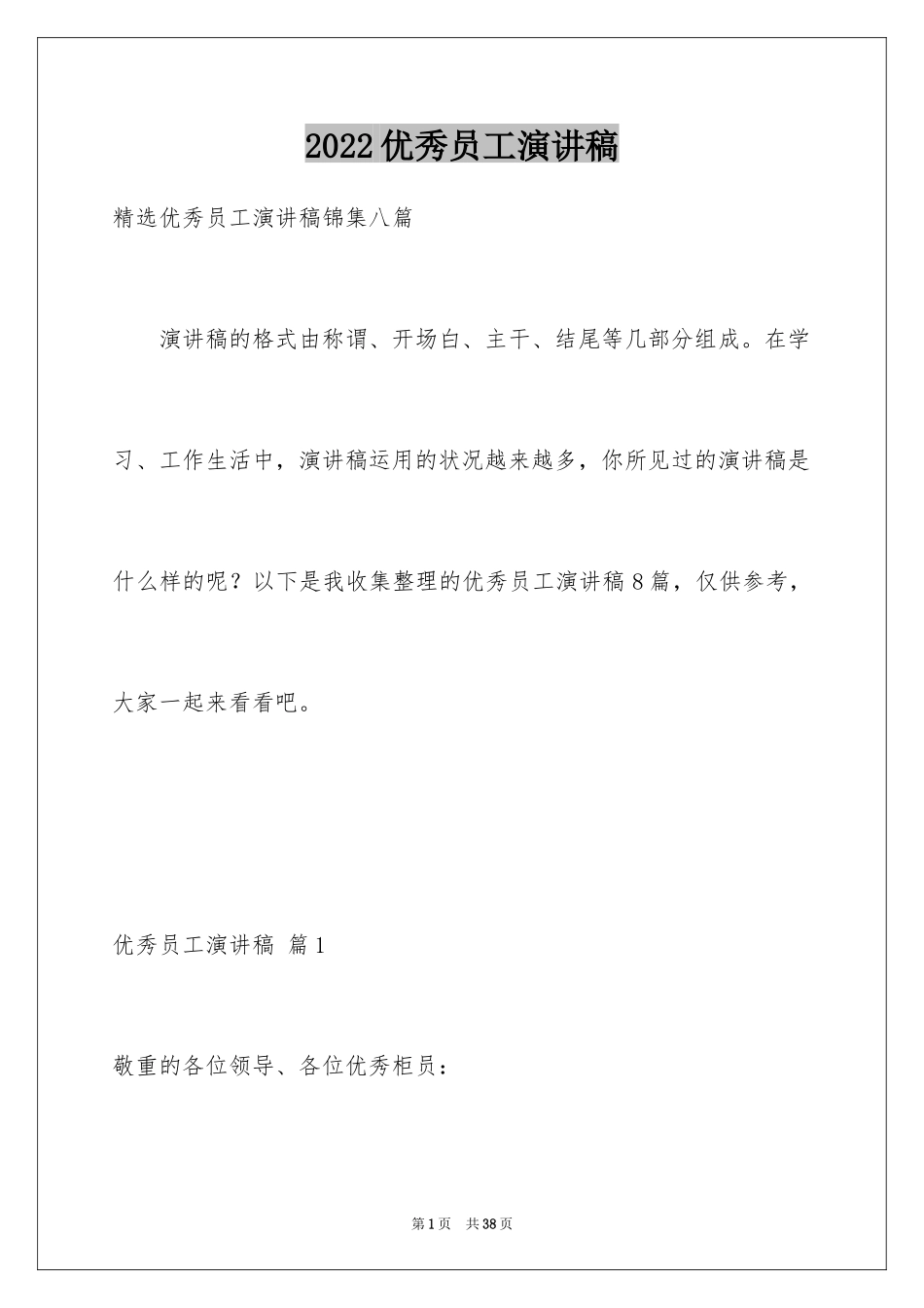 2024优秀员工演讲稿_2121_第1页