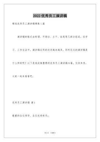 2024优秀员工演讲稿_2121