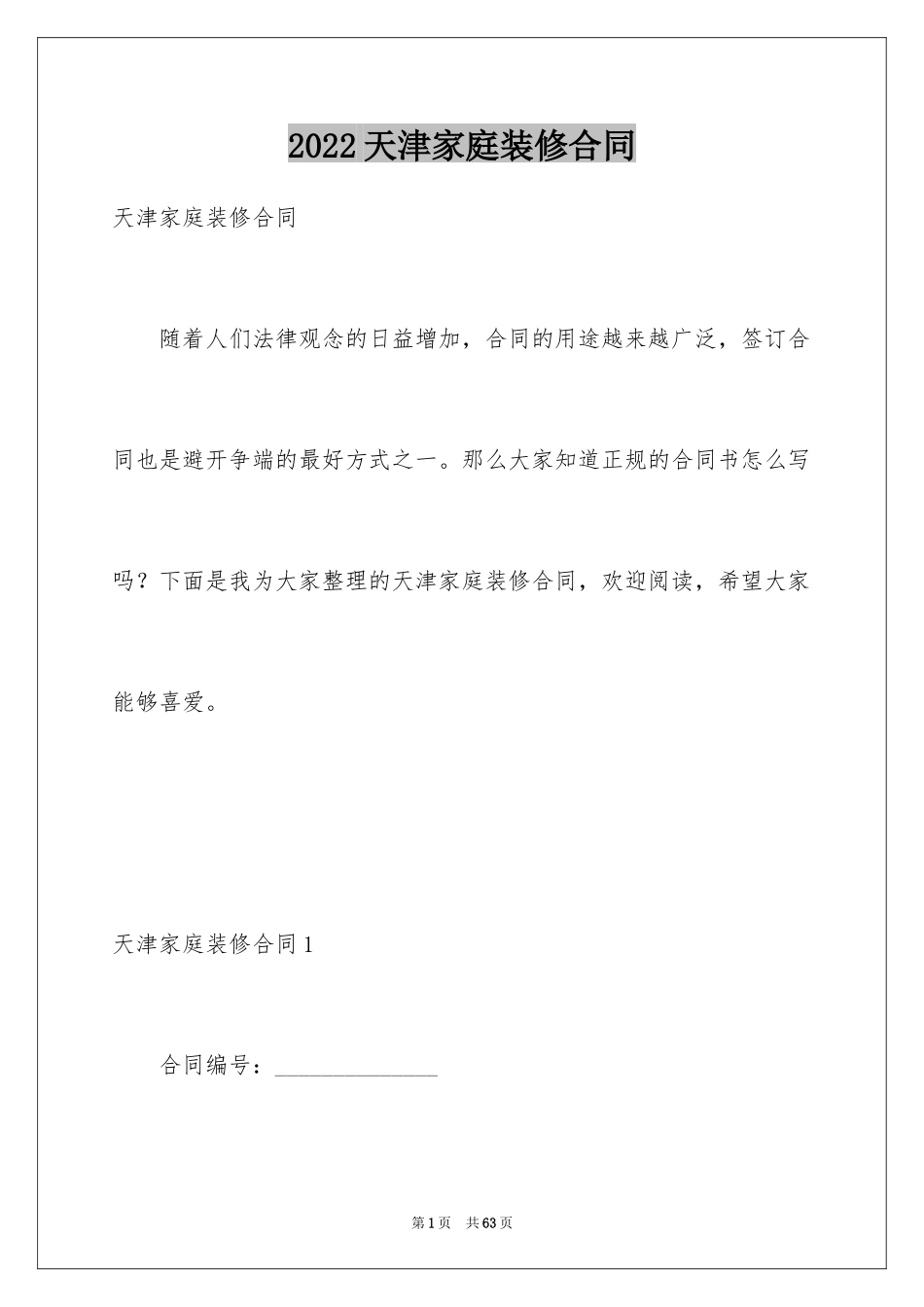 2024天津家庭装修合同_2_第1页