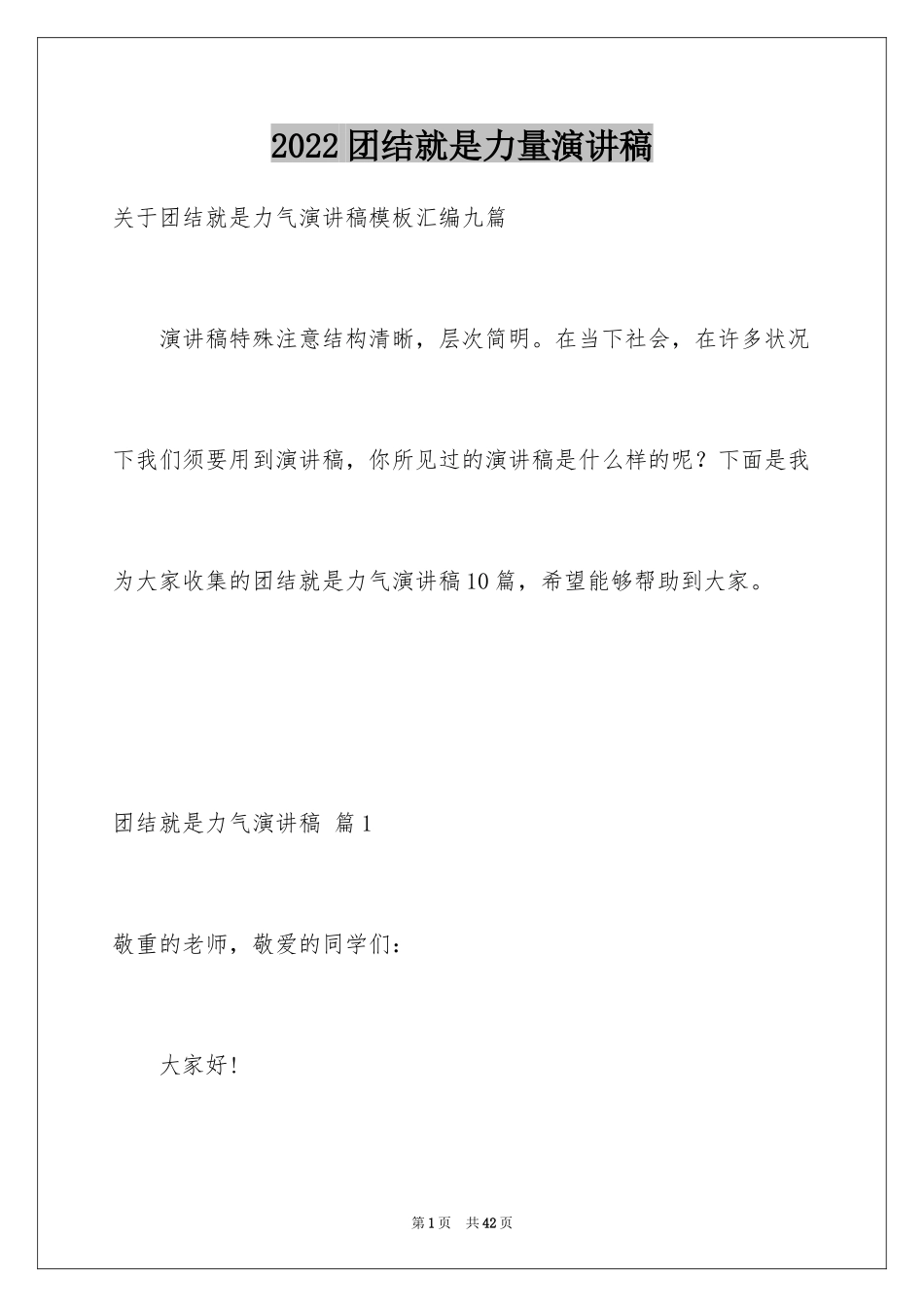 2024团结就是力量演讲稿_299_第1页